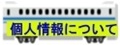 個人情報